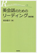英会話のためのリーディング改訂版