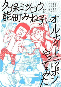 久保ミツロウと能町みね子がオールナイトニッポンやってみた