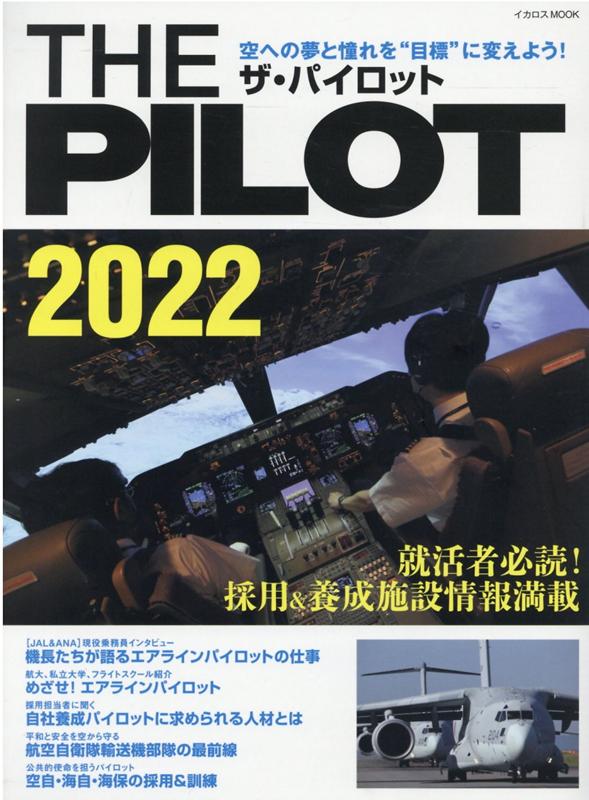 THE PILOT ザ・パイロット 2022 イカロス・ムック 