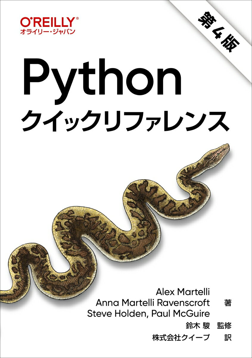 Pythonクイックリファレンス 第4版