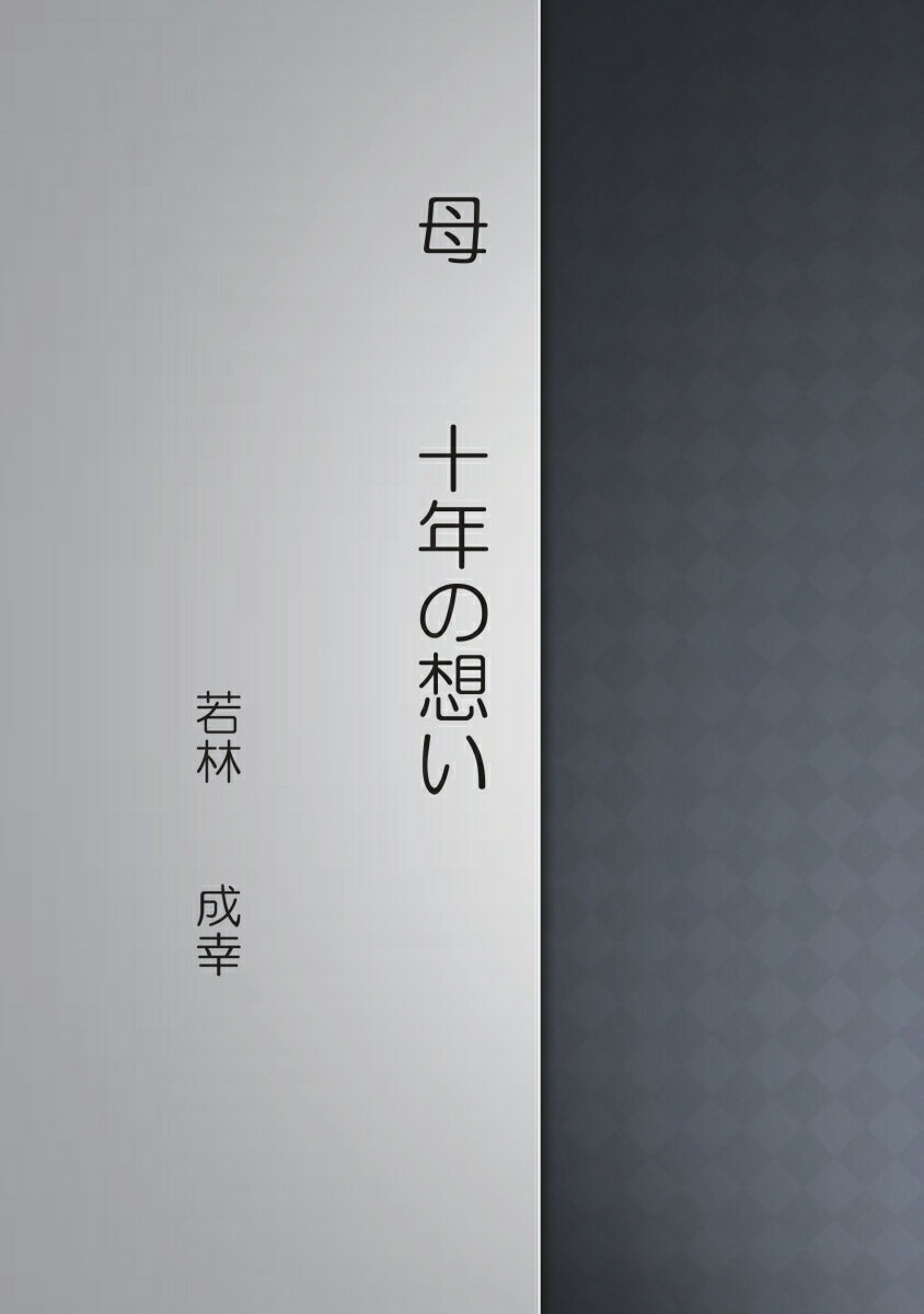 【POD】母　十年の想い
