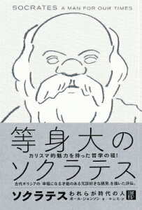 ソクラテス われらが時代の人 [ ポール・ジョンソン ]