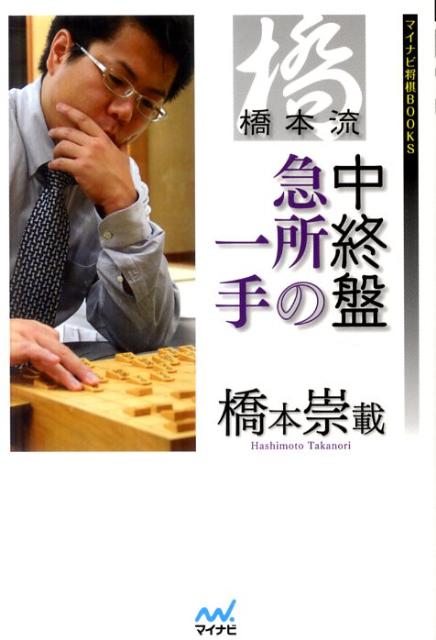 橋本流中終盤急所の一手