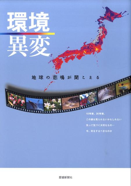 環境異変 地球の悲鳴が聞こえる [ 共同通信社 ]