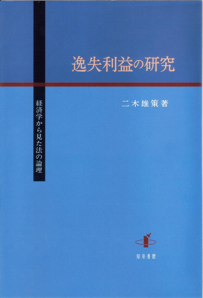 逸失利益の研究 経済学から見た法の論理 [ 二木雄策 ]