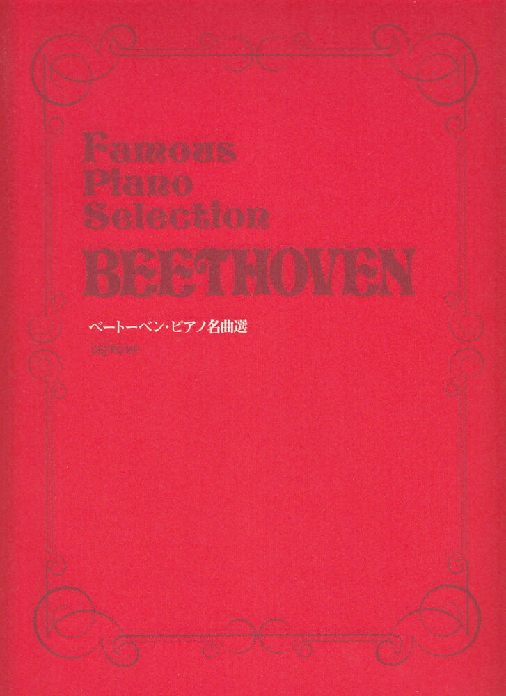 ベートーベン／ピアノ名曲選