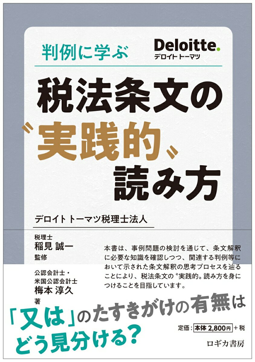 判例に学ぶ　税法条文の‶実践的”読み方 [ 梅本 淳久 ]