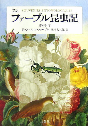 ファーブル昆虫記 第5巻 下 完訳 [ ジャン・アンリ・ファーブル ]