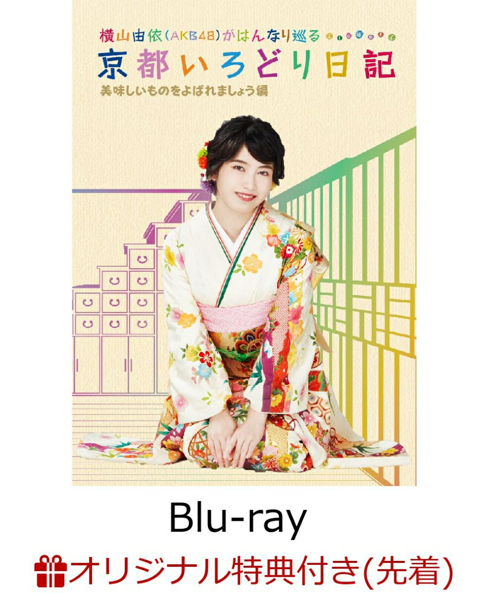 【楽天ブックス限定先着特典】横山由依(AKB48)がはんなり巡る 京都いろどり日記 第4巻 「美味しいものをよばれましょう」編(生写真付き)【Blu-ray】