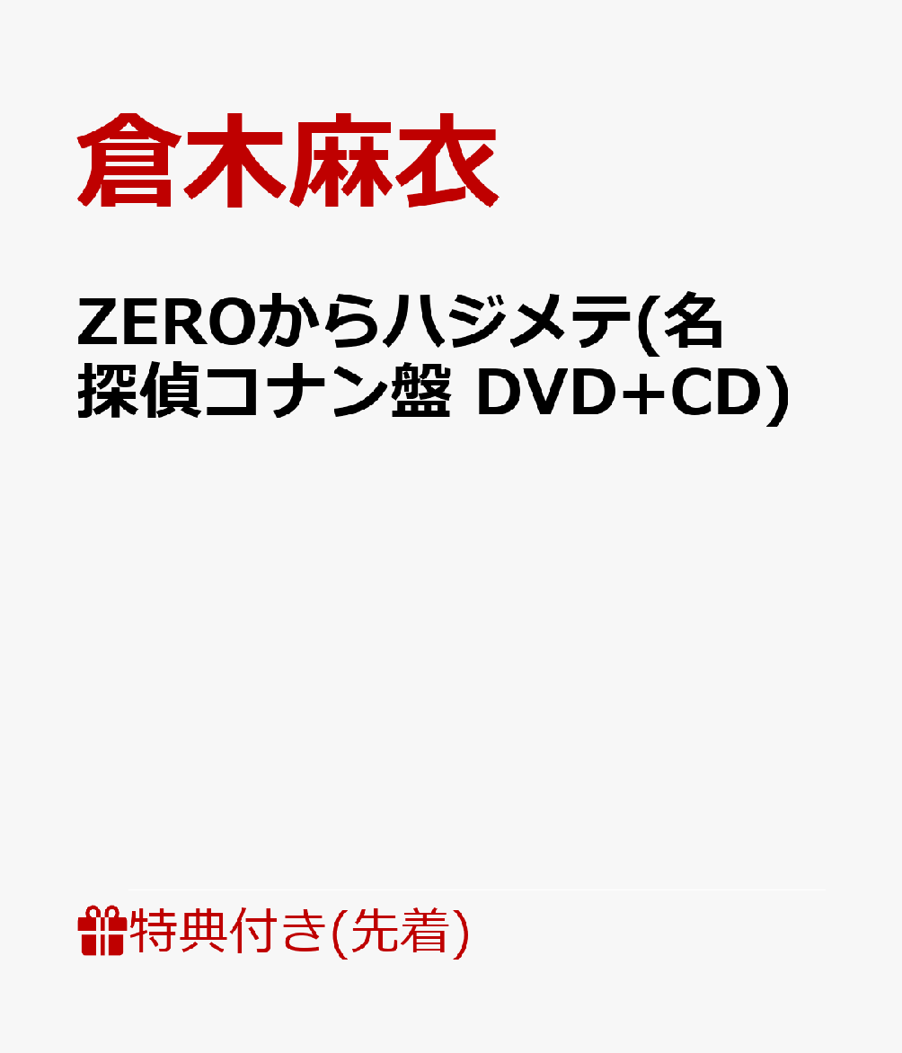 【先着特典】ZEROからハジメテ(名探偵コナン盤 DVD+CD)(名探偵コナン絵柄ポストカード（1種）)