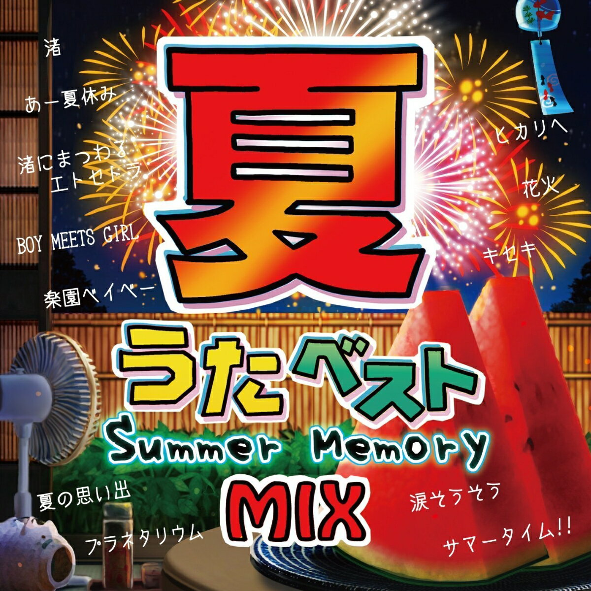 夏うたベスト 〜Summer Memory Mix〜