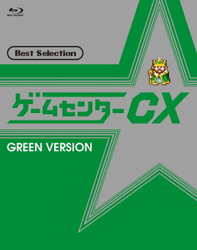 ゲームセンターCX ベストセレクション Blu-ray 緑盤【Blu-ray】 [ 有野晋哉 ]