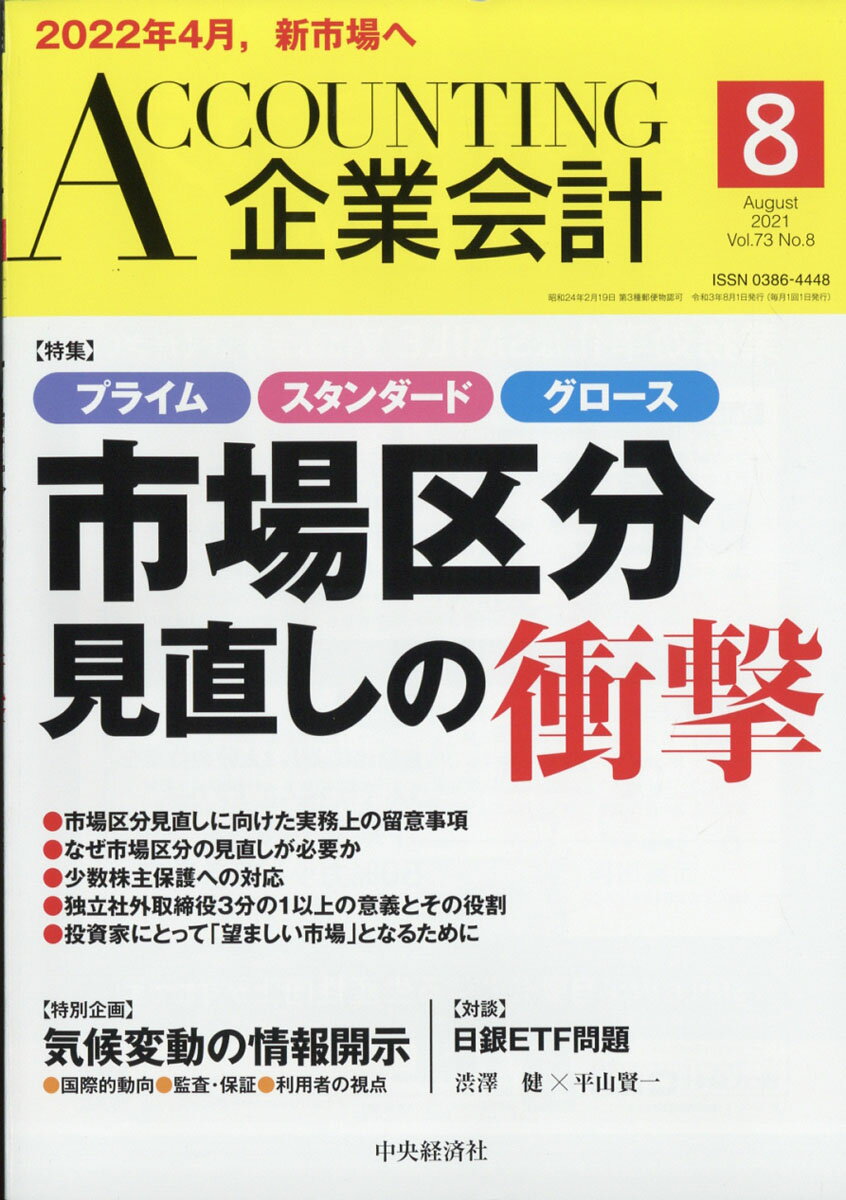 企業会計 2021年 08月号 [雑誌]