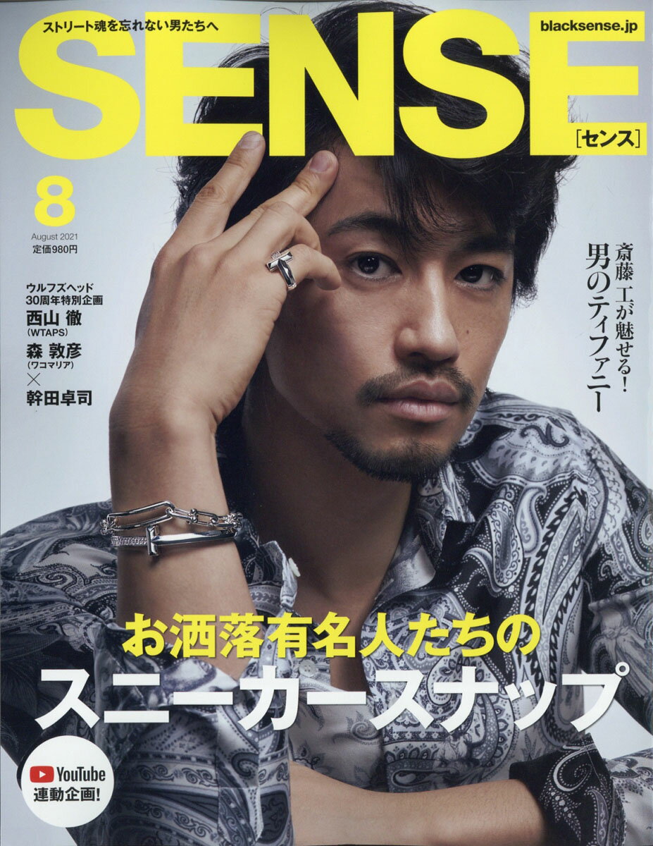 SENSE (センス) 2021年 08月号 [雑誌]