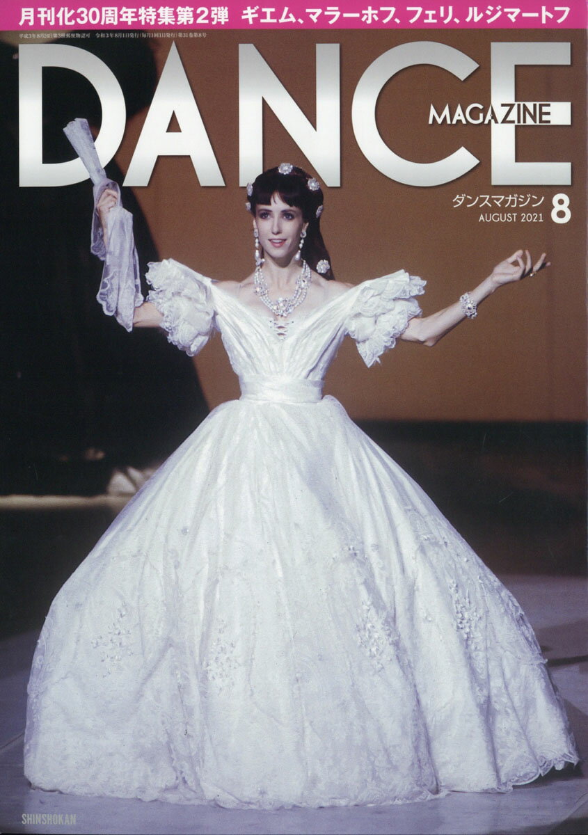 DANCE MAGAZINE (ダンスマガジン) 2021年 08月号 [雑誌]