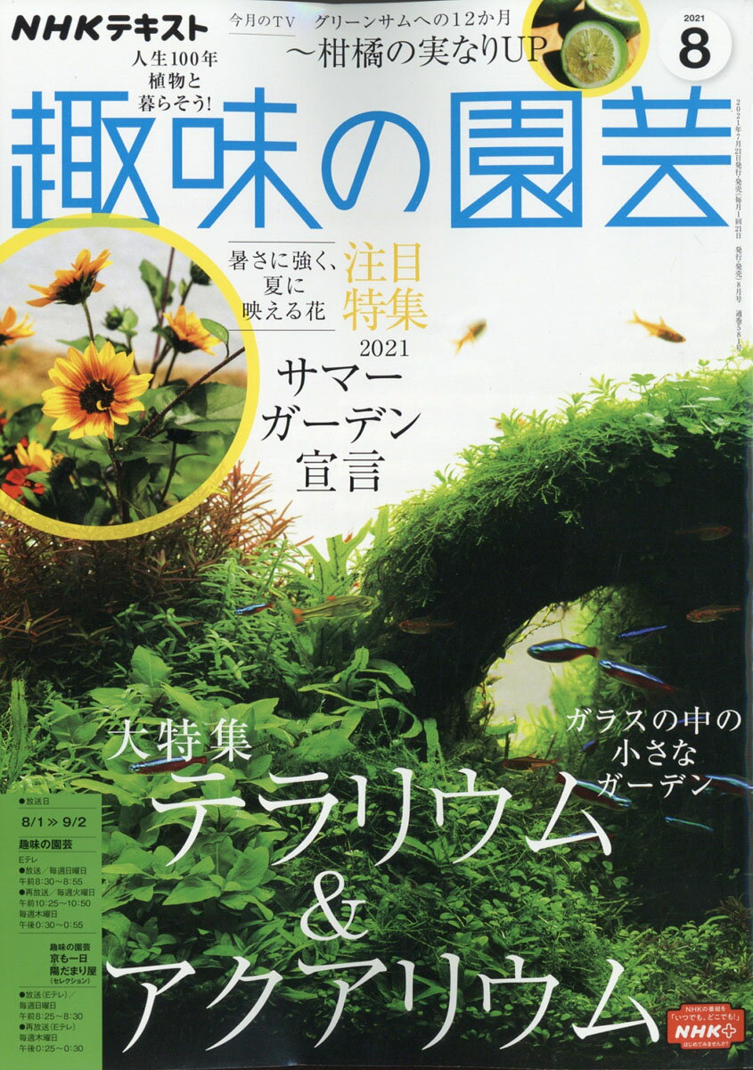 NHK 趣味の園芸 2021年 08月号 [雑誌]