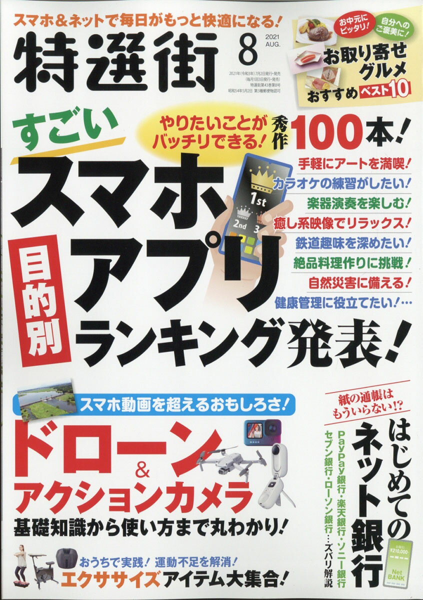 特選街 2021年 08月号 [雑誌]