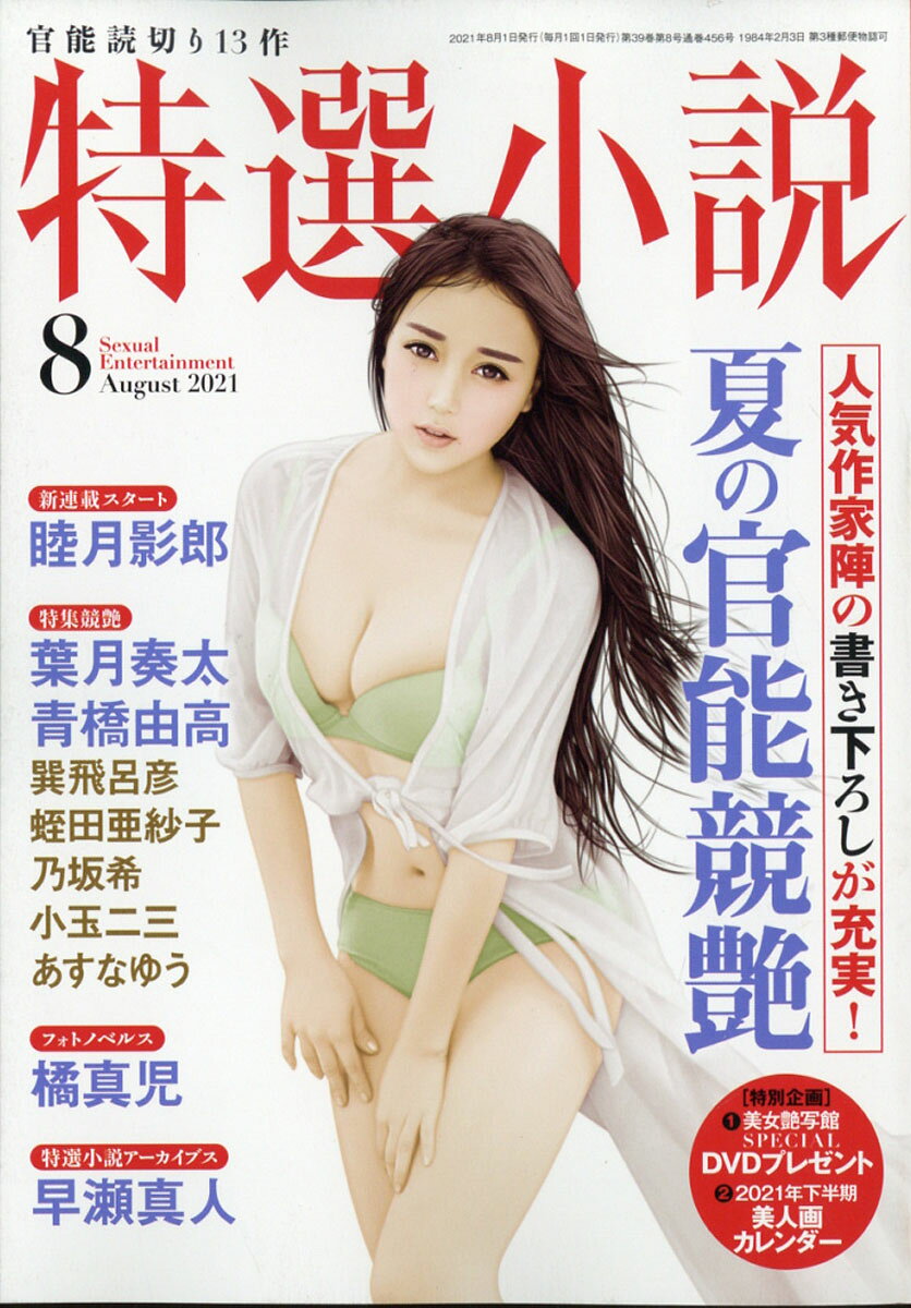 特選小説 2021年 08月号 [雑誌]