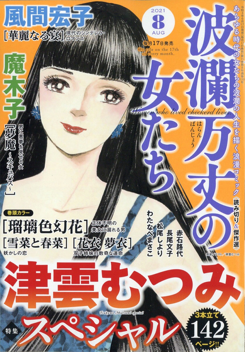 波瀾万丈の女たち 2021年 08月号 [雑誌]