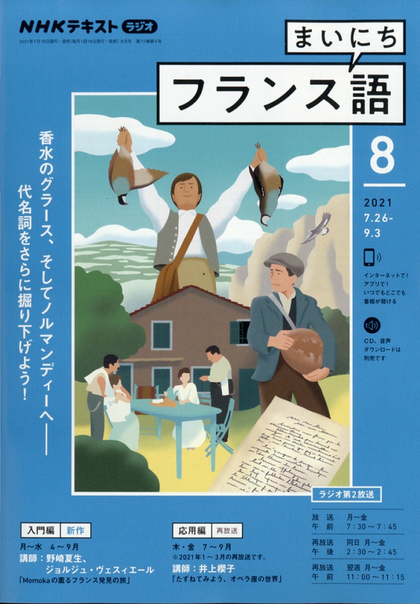 NHK ラジオ まいにちフランス語 2021年 08月号 [雑誌]