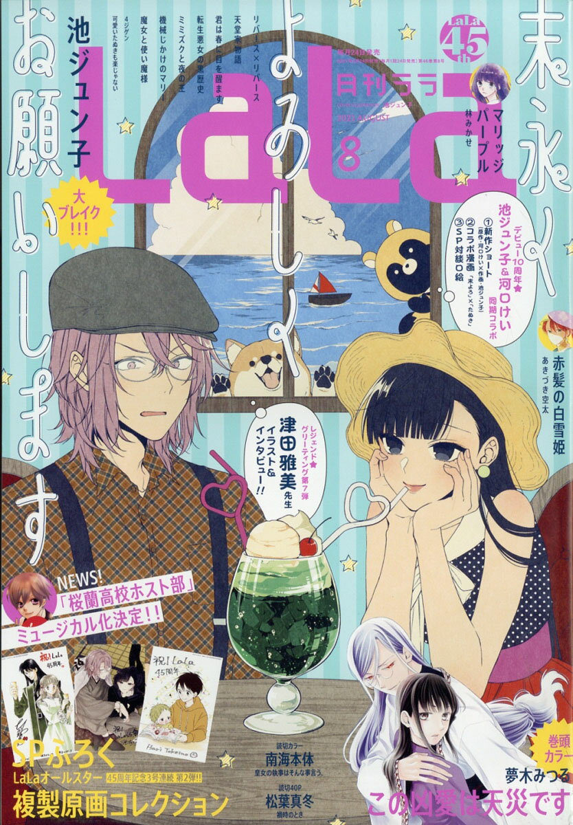 LaLa (ララ) 2021年 08月号 [雑誌]