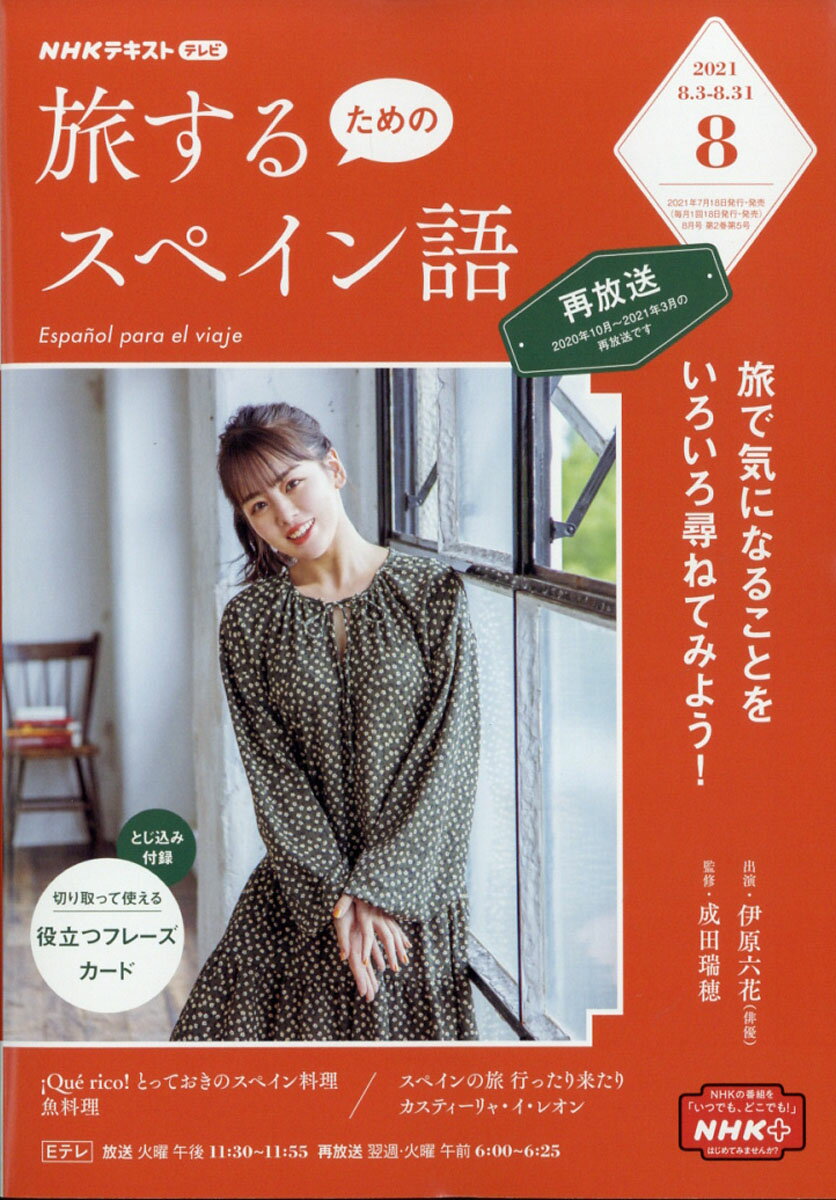 旅するためのスペイン語 2021年 08月号 [雑誌]