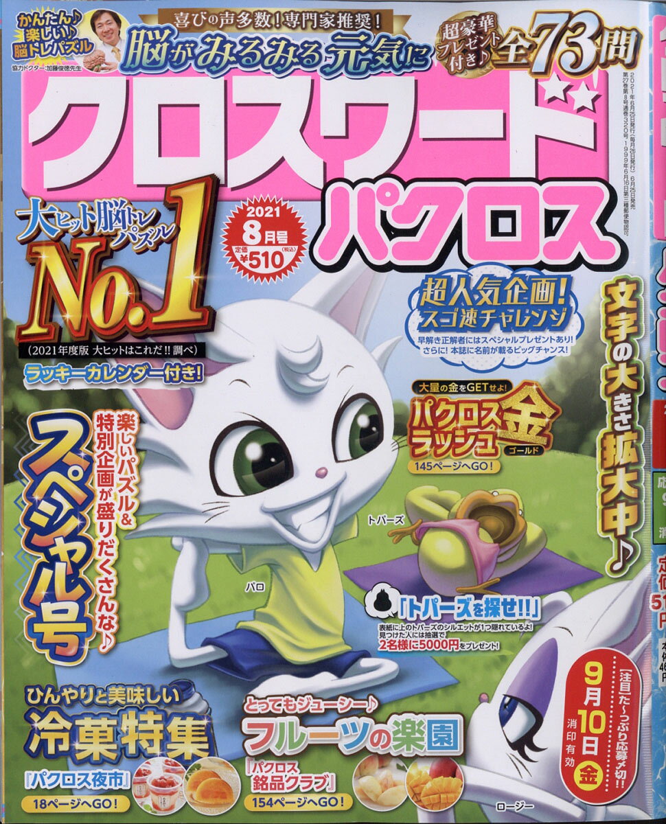 クロスワードパクロス 2021年 08月号 [雑誌]