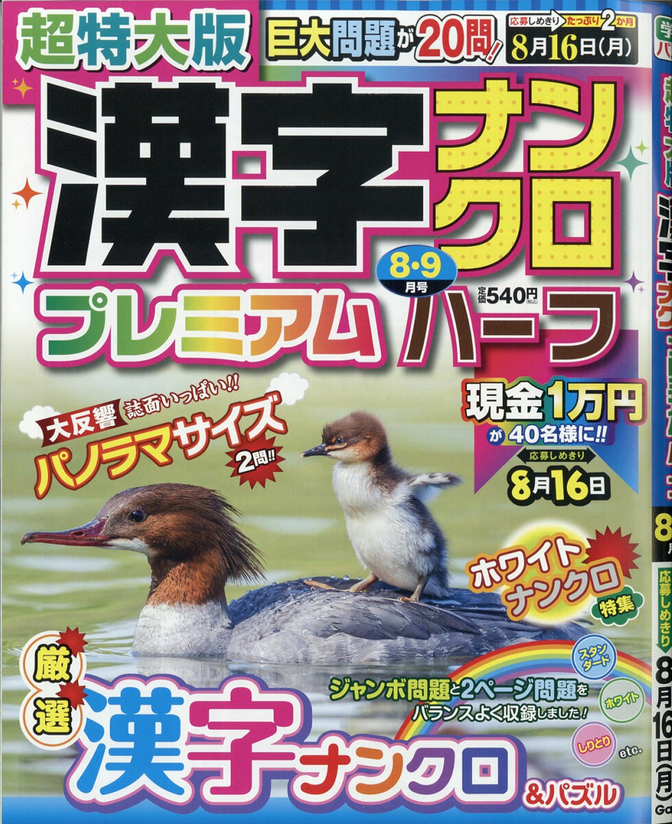 超特大版 漢字ナンクロ プレミアムハーフ 2021年 08月号 [雑誌]