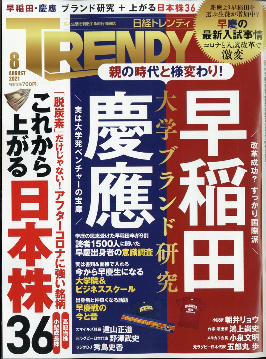 日経 TRENDY (トレンディ) 2021年 08月号 [雑誌]