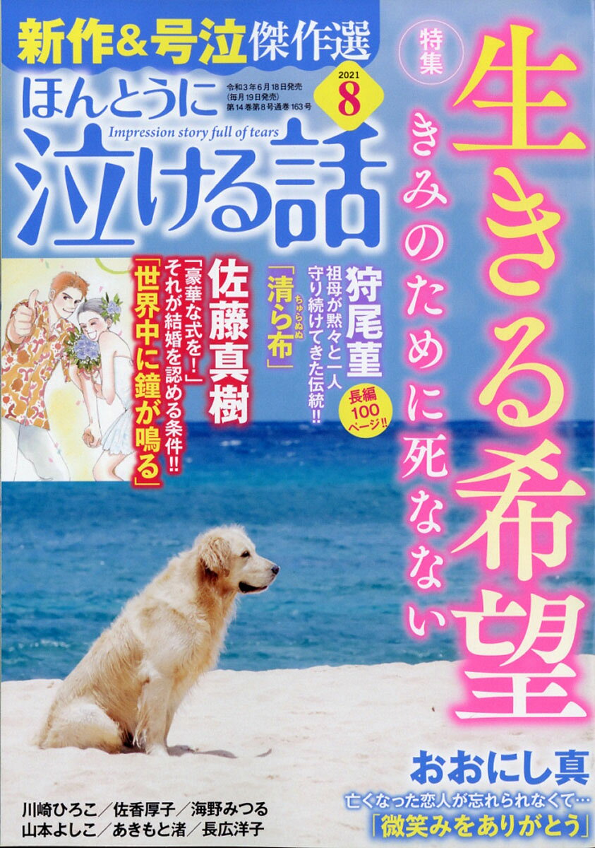 ほんとうに泣ける話 2021年 08月号 [雑誌]