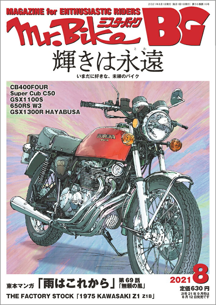 Mr.Bike (ミスターバイク) BG (バイヤーズガイド) 2021年 08月号 [雑誌]