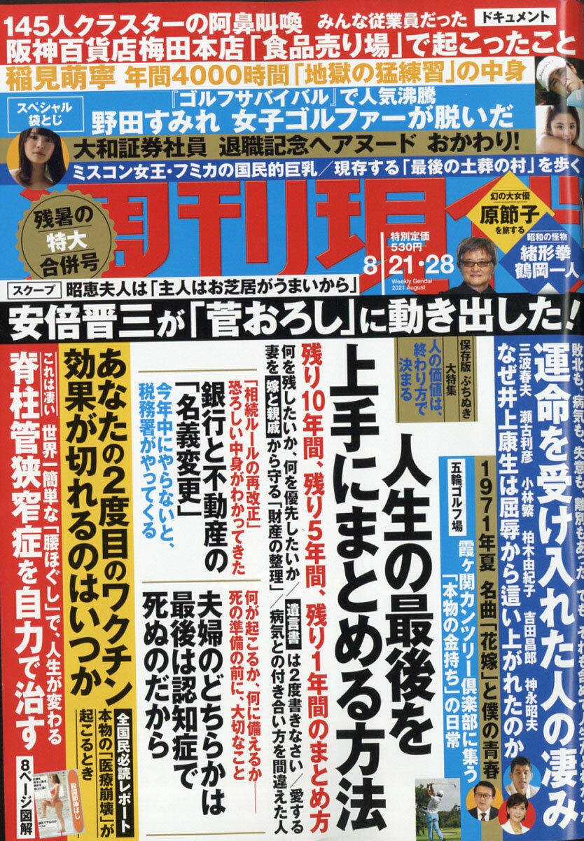 週刊現代 2021年 8/28号 [雑誌]