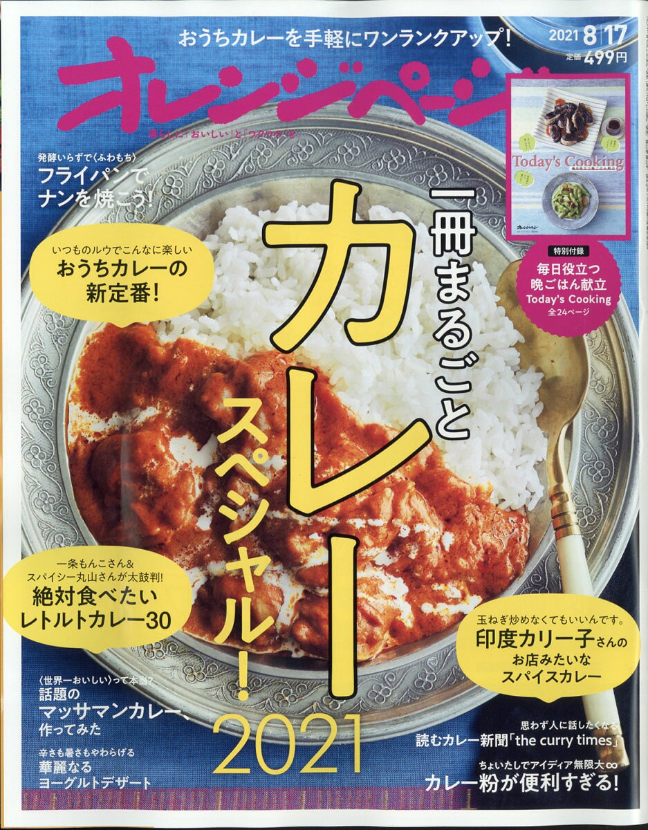 オレンジページ 2021年 8/17号 [雑誌]