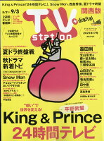 TV station (テレビステーション) 関西版 2021年 8/21号 [雑誌]