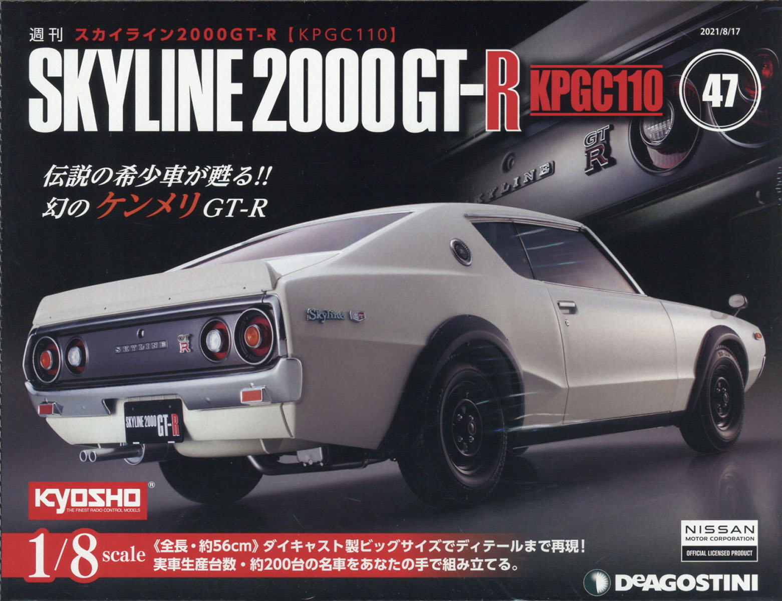 週刊 スカイライン2000GT-R[KPGC110] 2021年 8/17号 [雑誌]
