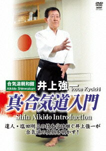 井上強一 真・合気道入門 [ 井上強一 ]