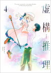 虚構推理 4【Blu-ray】 [ 鬼頭明里 ]