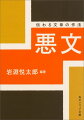 不用意な語順、たった一文字の助詞のちがい、身勝手な句読点の打ち方によって、日本語は読み手に届かないばかりか、誤解や行き違いをひきおこしてしまう。すらりと頭に入らない悪文の、わかりにくさの要因はどこにあるのか？随筆、ニュース、論説、広告、翻訳文など、伝わらない文章の具体例をあげて徹底解剖。悪文の撃退法を５０の鉄則で示し、添削法を明かす。伝わる作文の作法が身につく超ロングセラー、異色の文章読本！