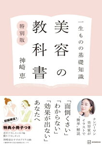 一生ものの基礎知識　美容の教科書　特別版 [ 神崎 恵 ]