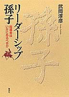 リーダーシップ孫子