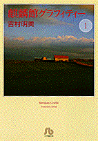 麒麟館グラフィティー〔小学館文庫〕 1巻