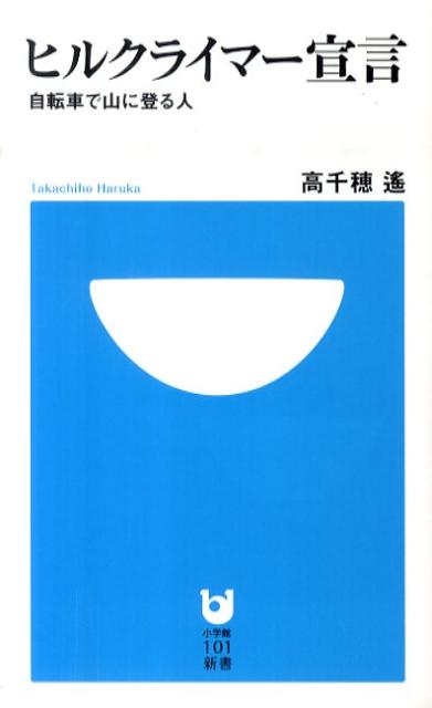 ヒルクライマー宣言 （小学館101新書） [ 高千穂 遙 ]