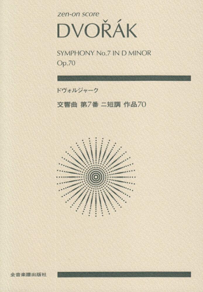 ドヴォルジャーク交響曲第7番ニ短調作品70