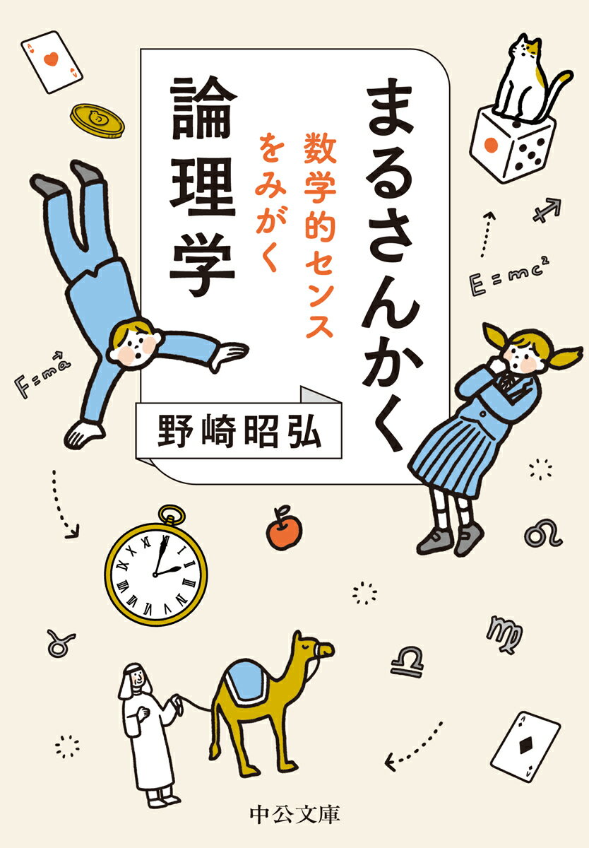 “珍しい”車のナンバーとは？鏡はなぜ左右は入れ替わるのに上下を逆さに映さないのか？五対五の男女から理想のペアをどう見つける？営業マンが歩く最適ルートとは？日常の謎や不思議なパズルを解いていくと論理的に考える力が身につく、数学的センスを養える一冊。