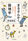 まるさんかく論理学 数学的センスをみがく （中公文庫　の18-1） [ 野崎 昭弘 ]