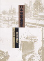 日本帝国主義史（1）