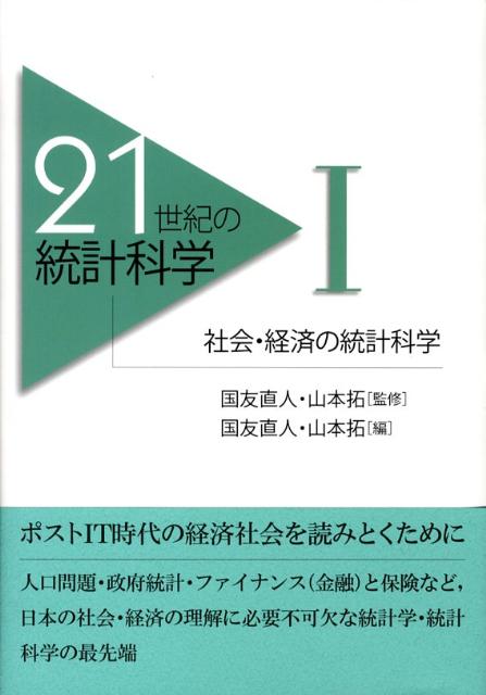 21世紀の統計科学（1）