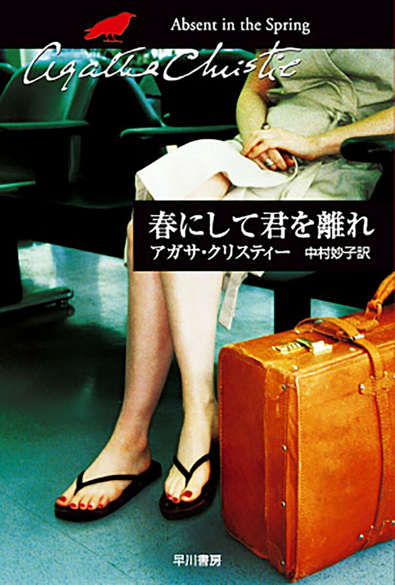 春にして君を離れ （ハヤカワ文庫） [ アガサ・クリスティ ]