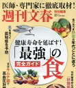 健康寿命を延ばす！「最強」の食完全ガイド （文春ムック　週刊文春特別編集）