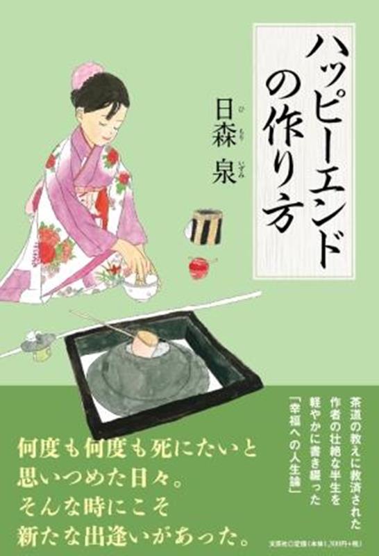 ハッピーエンドの作り方